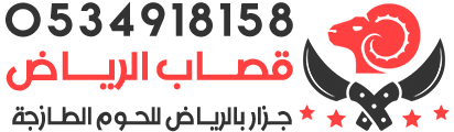 قصاب الرياض - جزار الرياض